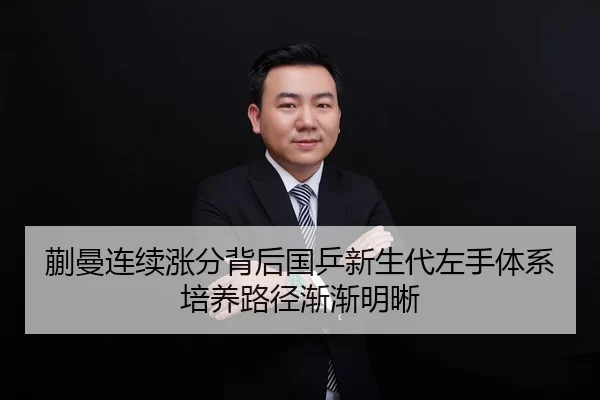 蒯曼连续涨分背后国乒新生代左手体系培养路径渐渐明晰