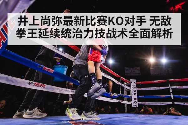 Inoue Naoya boxing fight（aiyouxi）