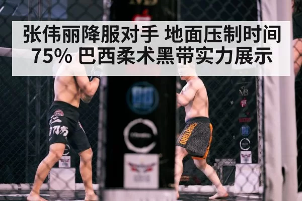 张伟丽降服对手 地面压制时间75% 巴西柔术黑带实力展示