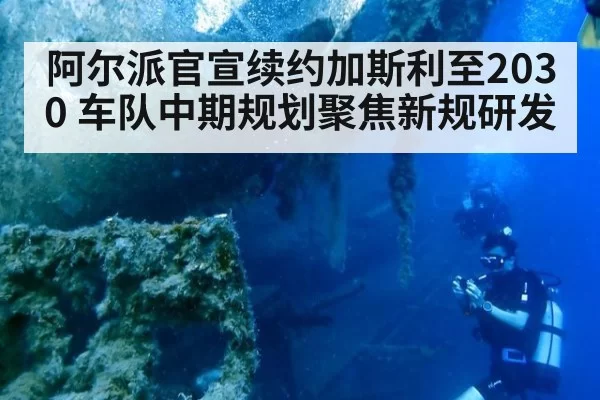 阿尔派官宣续约加斯利至2030 车队中期规划聚焦新规研发 | aiyouxi