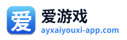 爱游戏
